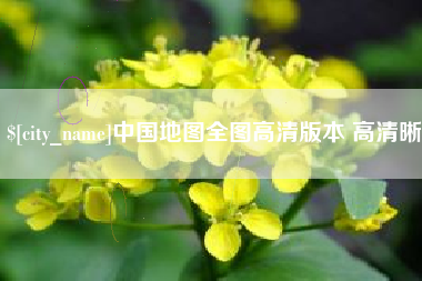 桦甸中国地图全图高清版本 高清晰