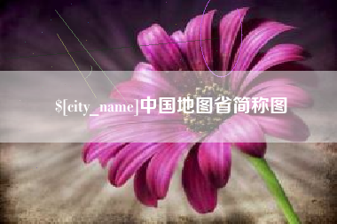 桦甸中国地图省简称图