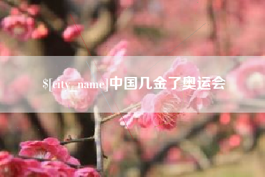 桦甸中国几金了奥运会