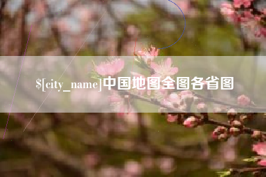 桦甸中国地图全图各省图
