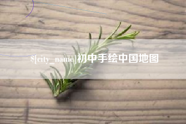 桦甸初中手绘中国地图