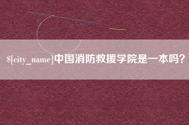 桦甸中国消防救援学院是一本吗？