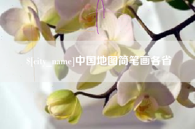 桦甸中国地图简笔画各省