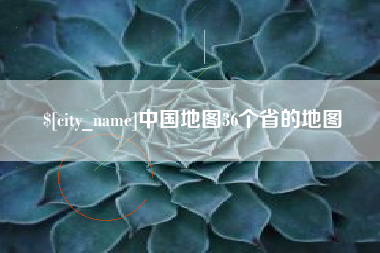 桦甸中国地图36个省的地图
