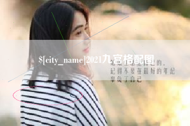 桦甸2021九宫格配图