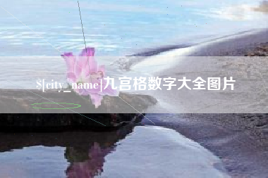 桦甸九宫格数字大全图片
