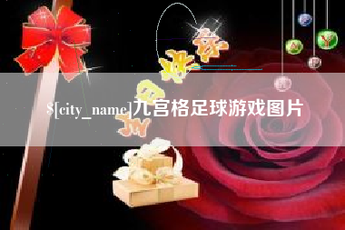 桦甸九宫格足球游戏图片
