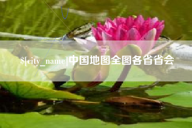 桦甸中国地图全图各省省会