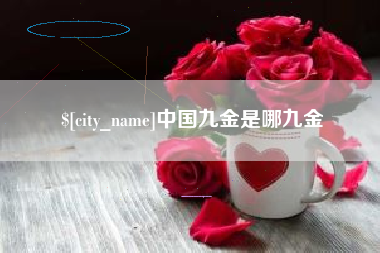 桦甸中国九金是哪九金