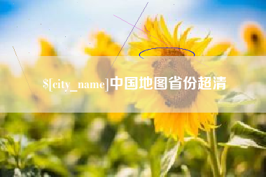 桦甸中国地图省份超清