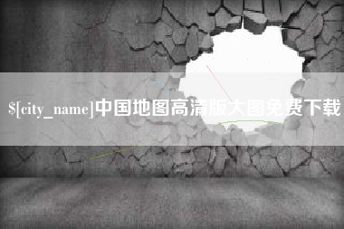 桦甸中国地图高清版大图免费下载
