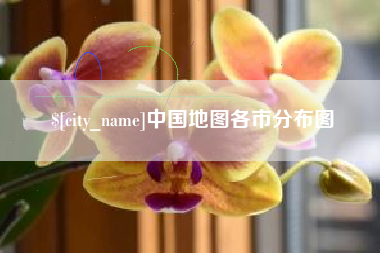 桦甸中国地图各市分布图