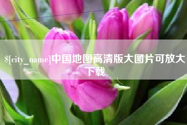 桦甸中国地图高清版大图片可放大下载