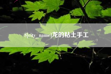 桦甸龙的粘土手工