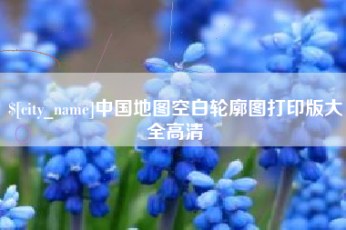 桦甸中国地图空白轮廓图打印版大全高清