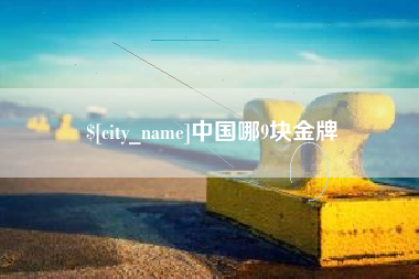 桦甸中国哪9块金牌