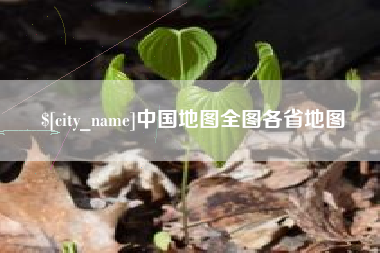 桦甸中国地图全图各省地图