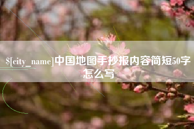 桦甸中国地图手抄报内容简短50字怎么写