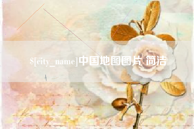 桦甸中国地图图片 简洁