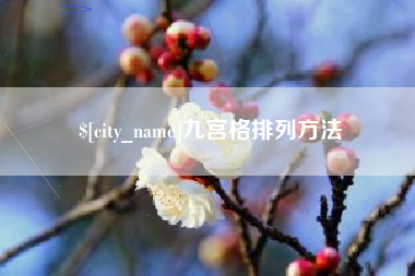 桦甸九宫格排列方法