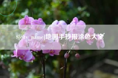 桦甸地图手抄报涂色大全