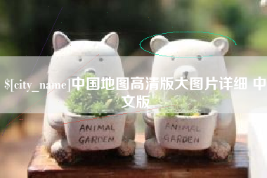 桦甸中国地图高清版大图片详细 中文版