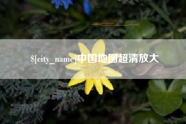 桦甸中国地图超清放大