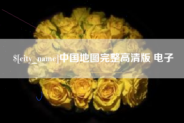 桦甸中国地图完整高清版 电子