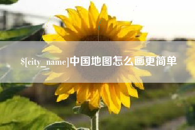 桦甸中国地图怎么画更简单