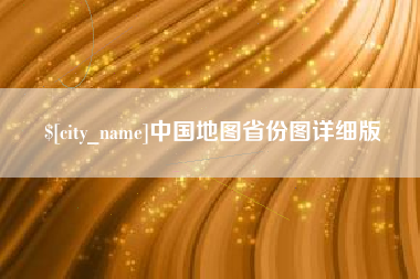 桦甸中国地图省份图详细版