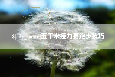桦甸五千米接力赛跑步技巧