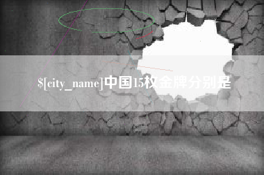 桦甸中国15枚金牌分别是
