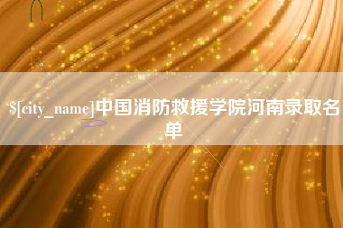 桦甸中国消防救援学院河南录取名单