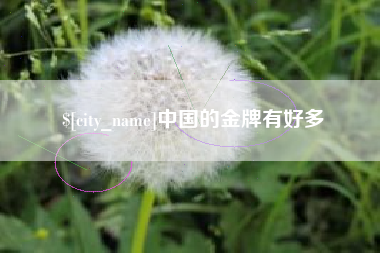 桦甸中国的金牌有好多