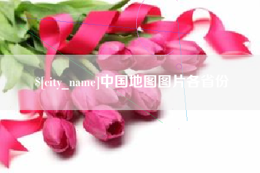 桦甸中国地图图片各省份
