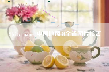 桦甸中国地图34个省图片位置