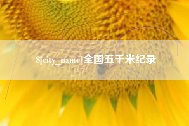 桦甸全国五千米纪录