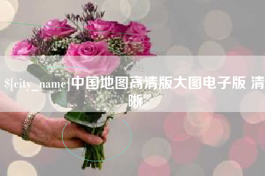 桦甸中国地图高清版大图电子版 清晰