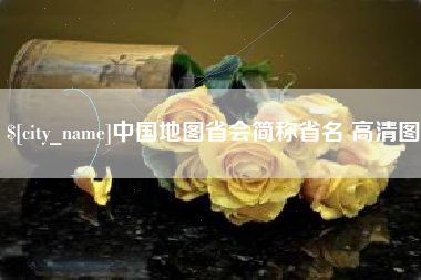 桦甸中国地图省会简称省名 高清图