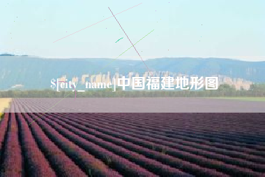 桦甸中国福建地形图