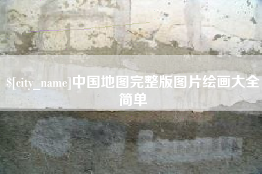 桦甸中国地图完整版图片绘画大全简单