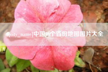 桦甸中国36个省份地图图片大全