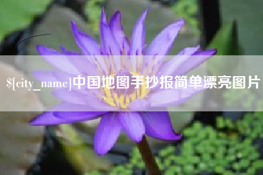 桦甸中国地图手抄报简单漂亮图片