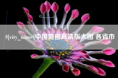 桦甸中国地图高清版大图 各省市