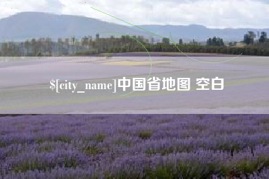 桦甸中国省地图 空白