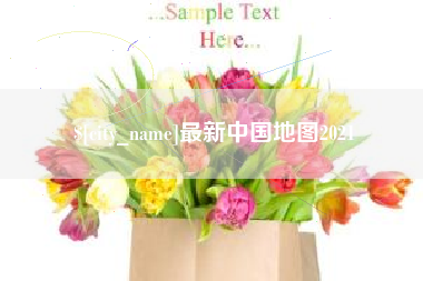 桦甸最新中国地图2021