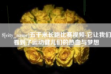 桦甸五千米长跑比赛视频-它让我们看到了运动健儿们的热血与梦想