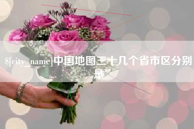 桦甸中国地图三十几个省市区分别是