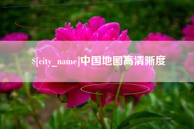 桦甸中国地图高清晰度