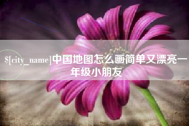 桦甸中国地图怎么画简单又漂亮一年级小朋友